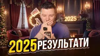 Результати в покері 2025!