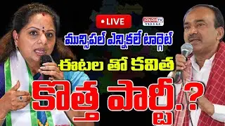ఈటలతో కవిత కొత్త రాజకీయ పార్టీ? | Big Political Twist | Telangana Politics Shock|| Janam Tv Telugu