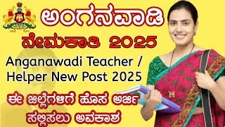 anganwadi online apply 2025 || anganwadi jobs in karnataka || New application