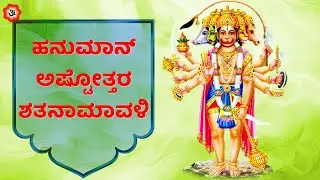 ಹನುಮಾನ್ ಅಷ್ಟೋತ್ತರ ಶತನಾಮಾವಳಿ | Hanuman Ashtottaram with Kannada Lyrics | Kannada Bhakthi