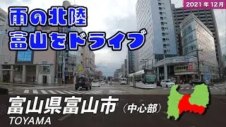 富山県富山市ドライブ【中心部周辺】