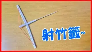 如何製作簡易紙弓箭 - 射竹籤