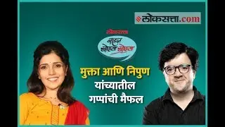 सहज बोलता बोलता | मुक्ता आणि निपुण यांच्यातील गप्पांची मैफल