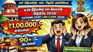 உச்ச நீதிமன்ற Law Clerk அறிவிப்பு 2026 | ₹1 லட்சம் சம்பளம் | தகுதி, தேர்வு விவரம்