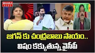 జగన్ కు చంద్రబాబు సాయం.. విషం కక్కుతున్న వైసీపీ | CM Chandrababu | Mahaa News