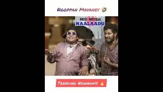 Cool Suresh troll | Maanaadu 🤣 #parithabangal #shorts #coolsuresh #shorts