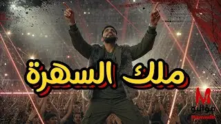 Malek El-Sahra &ndash; ملك السهرة | Mawwalio 2025 | Arabic Pop & EDM