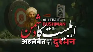 Ahl e Bait (as) ka Dushman | اهلبیت (ع) کا دشمن | EP 03 | Hadees | #sahibukhari #fajrmedia