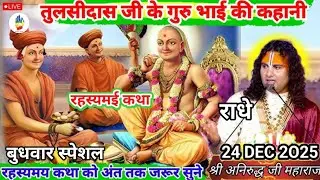 ANIRUDDHACHARYAJI KI KATHA | 24 DEC 2025 | तुलसीदास जी के गुरु भाई की अद्भुत कहानी | रहस्यमई कथा | 