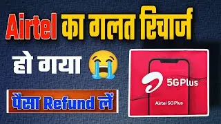 airtel wrong recharge reversal | airtel number pe galat recharge wapas | गलत रीचार्ज वापस कैसे लायें