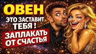 ОВНЫ ЭТО КАКОЕ-ТО БЕЗУМИЕ❗️ВЫ ДОЛЖНЫ УСЛЫШАТЬ КАК 6 ПЛАНЕТ  заставят Забыть Бедность