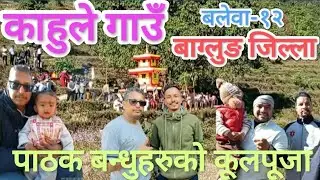 KAHULAY VILLAGE, BALEWA-12, BAGLUNG|काहुले गाउँ,बलेवा-१२, बाग्लुङ|पाठक बन्धु कुलपूजा|MAMA-VANJA VLOG