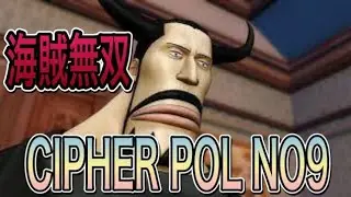 【海賊無双】第９話　CIPHER　POL　No 9
