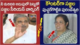 Sajjala Ramakrishna Reddy Vs Purandeswari🔥🔥| Chandrababu | TDP Vs YCP | Ambati Rambabu Controversy