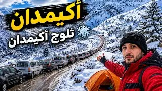 اوكايمدن غرقات الثلوج🌨️🚗سيارات محاصَرة والناس عالقين