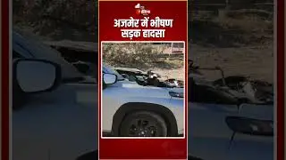 Road Accident: अजमेर में अज्ञात वाहन और कार में भिड़ंत, 1 की मौत, 4 घायल | Ajmer News | Kishangarh