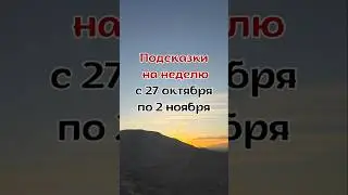 Подсказки на неделю с 27 октября #екатеринасерватович #изменяемжизнь