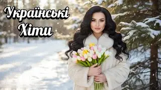 Неймовірні Українські Хіти 2025–2026 💥 Нова Музика Онлайн ✨ Сучасні Пісні 💞