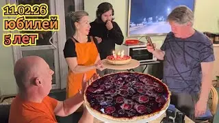 11.02.2026 Юбилейный стрим. Тирольский пирог и ачма впридачу.