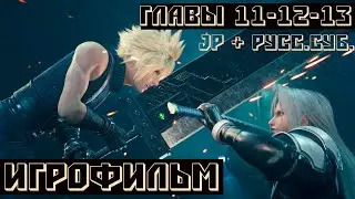 Final Fantasy VII Remake Intergrade  ИГРОФИЛЬМ  Главы 11-12-13 JP+рус. суб.