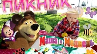 Маша и Медведь, Masha and the Bear Ocean Picnic, Маша и Медведь