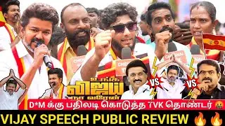 🔴நாகை பிரச்சாரம் Public review | TVK Vijay Campaign💥🥳| Vijay Speech review | TVK Vijay Nagapattinam