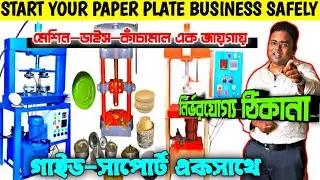 পেপার প্লেট মেশিন হোলসেলার কলকাতা/Paper Plate Machine In Kolkata/Paper Plate Machine Price 