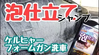 【洗車】泡仕立てシャンプーでフォームガン洗車してみた