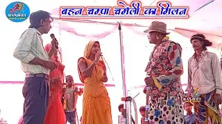 #Nach💅🏾चम्पा_चमेली एंड भाग्य-विधाता#भाग_END/Champa Chameli ke nach#angikanach।ranjeet_music_center