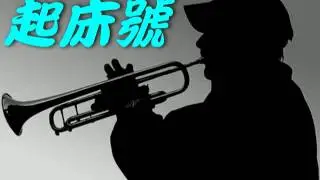 起床號