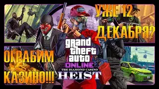 ОГРАБЛЕНИЕ КАЗИО!!!ВСЕ НОВОСТИ О ПОСЛЕДНЕМ ОБНОВЛЕНИИ!!!Grand Theft Auto V GTA 5