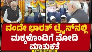 Vande Bharat Train​ನಲ್ಲಿ ಮಕ್ಕಳೊಂದಿಗೆ PM Modi ಮಾತುಕತೆ | Bengaluru | @newsfirstkannada