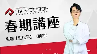 【ファーマプロダクト】春期講座　生物-1