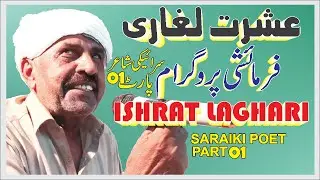 ISHRAT LAGHARI SARAIKI POET PART 01/03 | SANJH ADBI SANGAT