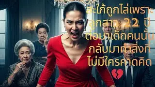 ความจริงเบื้องหลังเด็กที่ถูกสั่งฆ่า กลับมาทวงคืนจนเศรษฐีต้องร้องขอชีวิต 😭