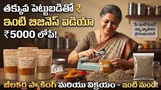 Is Jeera Packing Profitable?జీలకర్ర packing business #జీలకర్ర packing chesthu money earn cheyyochu