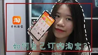 【教学】在马来西亚如何自己订购淘宝？详细的淘宝购物流程！