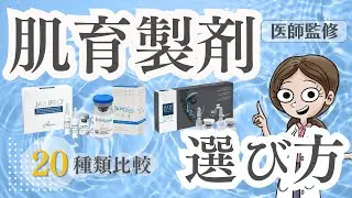 【医師監修】自分に合った肌育製剤の種類と選び方がわかる！✨【肌育】