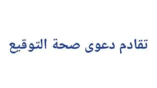 تقادم دعوى صحة التوقيع