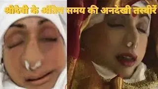 Sri Devi's Death Unseen Pics | Sri Devi's Funeral Unseen Photos | श्री देवी का अनोखा सच!