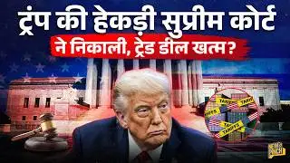 Trump Tariff पर American Supreme Court के फैसले का मतलब क्या? India पर Tariff, Trade Deal खत्म?