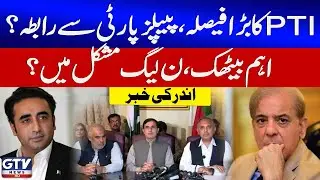 PTI Contact With PPP And Call National Conference | PMLN Updates | Breaking News | GTV News