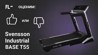 💪 Svensson Industrial Base T55 LED [ОБЗОР] 🔥 стоит ли своих денег эта беговая дорожка ❓
