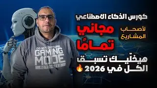 كورس كامل مجاني 🔥 10 أدوات ذكاء اصطناعي تضاعف مبيعاتك في 2026