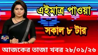 আজকের তাজা খবর [ 28 Jan 2026 ]  | Today Viral News | BIJOY NEWS 24