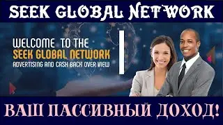 🔥SEEK GLOBAL NETWORK - УНИКАЛЬНАЯ СТРАТЕГИЯ ВАШЕГО ПАССИВНОГО ДОХОДА🔥| Михаил Курдюмов