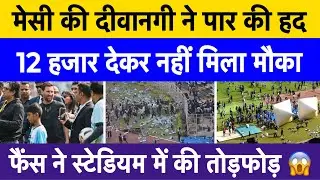 Lionel Messi craze crosses limits in Kolkata viral full video | Chaos erupts after poor management
