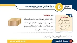 ( 18 ) الدرس السادس : ضرب الأسس النسبية وقسمتها