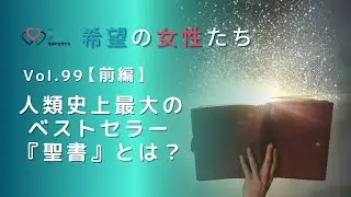 TWR 希望の女性たちVol.99【前編 】 人類史上最大のベストセラー 『聖書』とは？