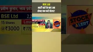 BSE में जानें निवेश को लेकर क्या है Experts की राय